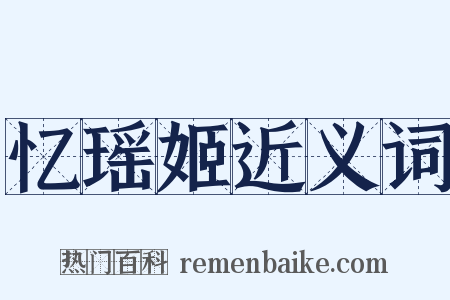 忆瑶姬近义词是什么意思的图片